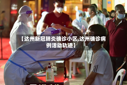 【达州新冠肺炎确诊小区,达州确诊病例活动轨迹】