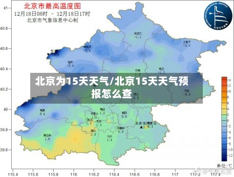 北京为15天天气/北京15天天气预报怎么查