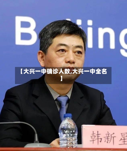 【大兴一中确诊人数,大兴一中全名】