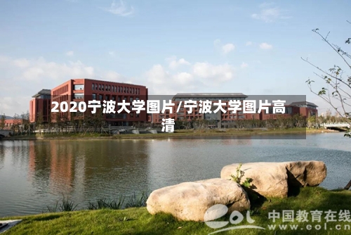 2020宁波大学图片/宁波大学图片高清