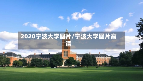 2020宁波大学图片/宁波大学图片高清