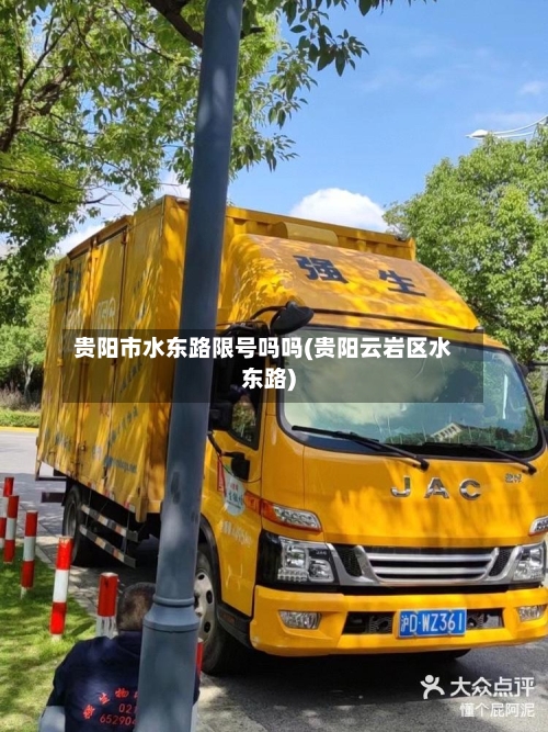 贵阳市水东路限号吗吗(贵阳云岩区水东路)