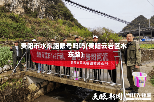 贵阳市水东路限号吗吗(贵阳云岩区水东路)