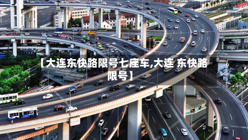 【大连东快路限号七座车,大连 东快路 限号】