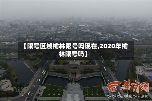 【限号区域榆林限号吗现在,2020年榆林限号吗】
