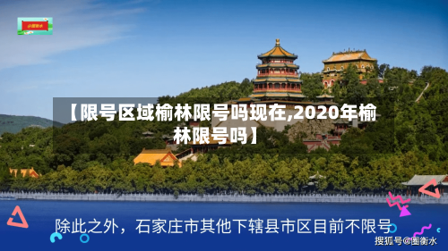 【限号区域榆林限号吗现在,2020年榆林限号吗】