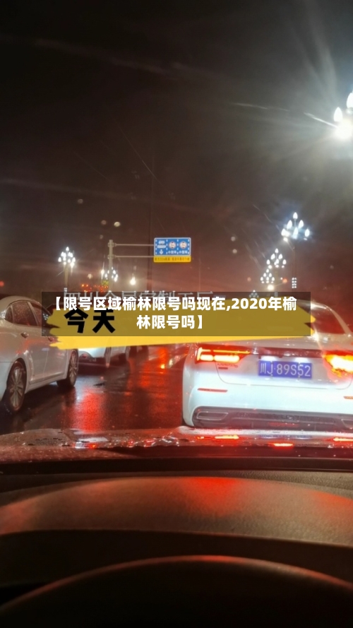 【限号区域榆林限号吗现在,2020年榆林限号吗】