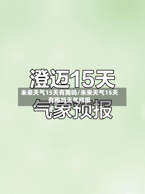 未来天气15天有雨吗/未来天气15天有雨吗天气预报