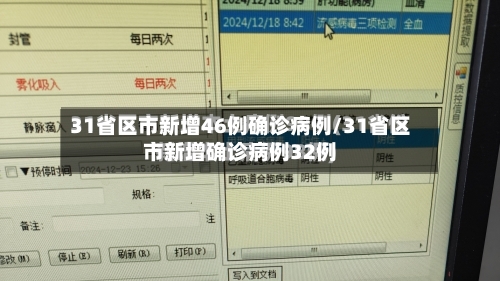 31省区市新增46例确诊病例/31省区市新增确诊病例32例