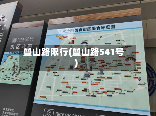 叠山路限行(叠山路541号)