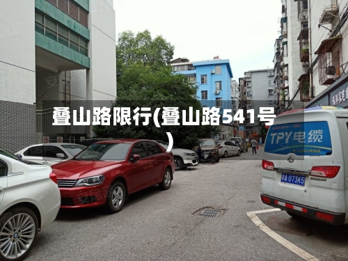叠山路限行(叠山路541号)