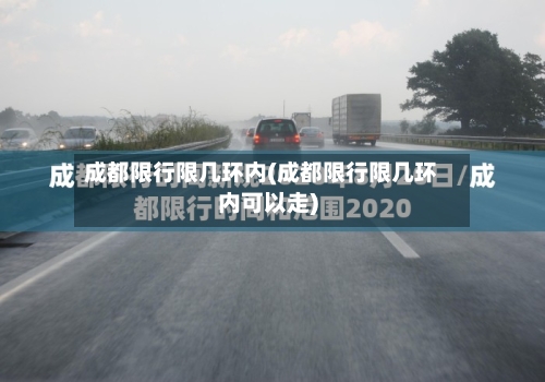 成都限行限几环内(成都限行限几环内可以走)