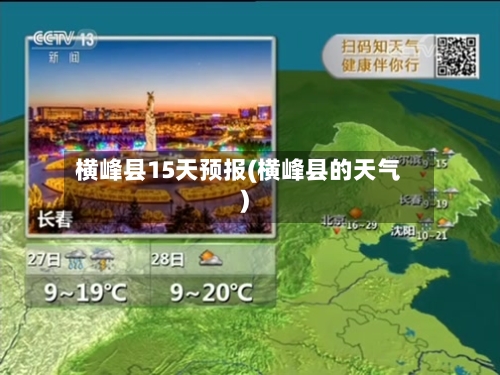 横峰县15天预报(横峰县的天气)