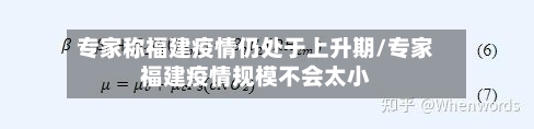 专家称福建疫情仍处于上升期/专家福建疫情规模不会太小