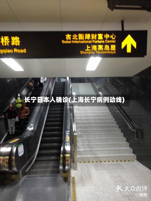长宁日本人确诊(上海长宁病例动线)