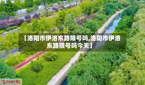 【洛阳市伊洛东路限号吗,洛阳市伊洛东路限号吗今天】