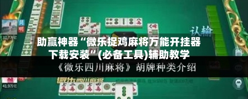 助赢神器“微乐捉鸡麻将万能开挂器下载安装”(必备工具)辅助教学