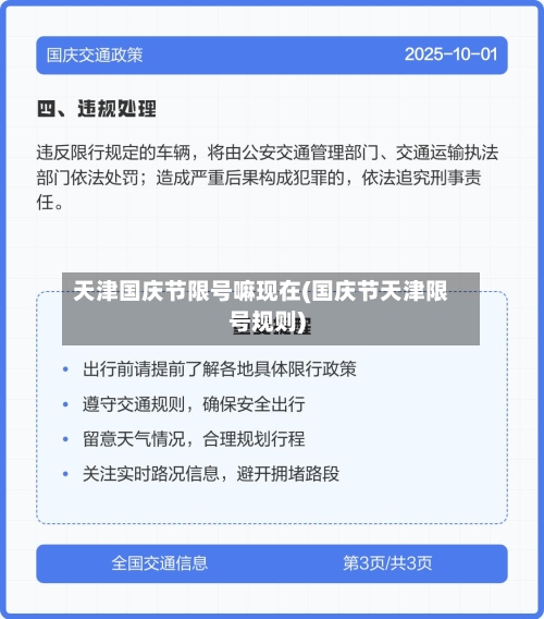 天津国庆节限号嘛现在(国庆节天津限号规则)