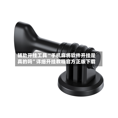 辅助开挂工具“手机麻将软件开挂是真的吗”详细开挂教程官方正版下载