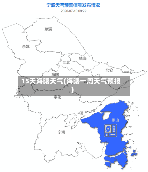 15天海曙天气(海曙一周天气预报)