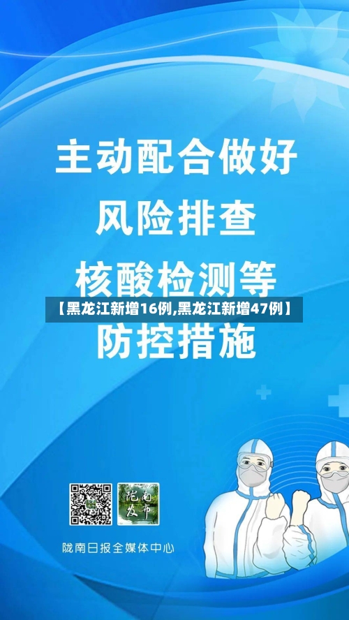 【黑龙江新增16例,黑龙江新增47例】