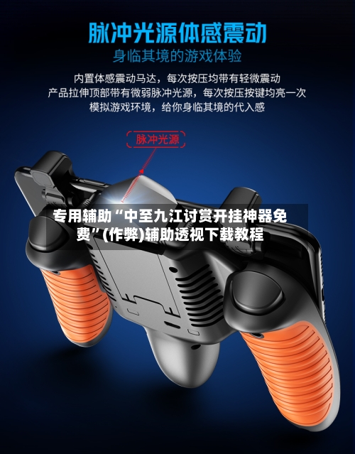专用辅助“中至九江讨赏开挂神器免费”(作弊)辅助透视下载教程