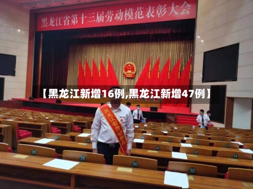 【黑龙江新增16例,黑龙江新增47例】