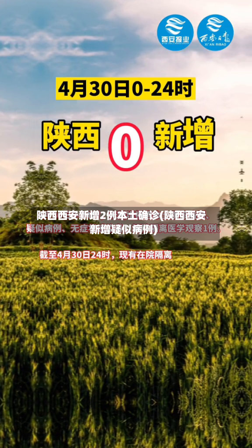 陕西西安新增2例本土确诊(陕西西安新增疑似病例)
