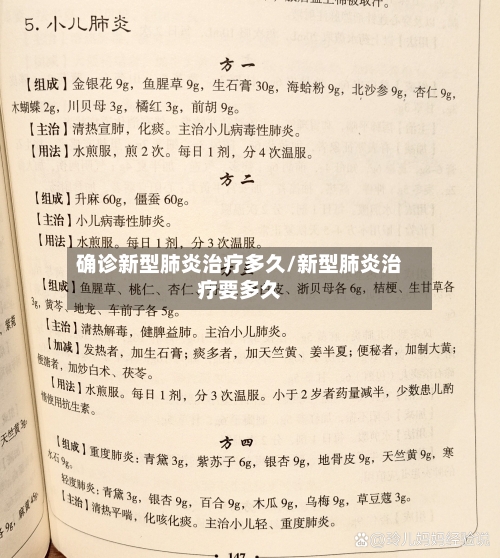 确诊新型肺炎治疗多久/新型肺炎治疗要多久