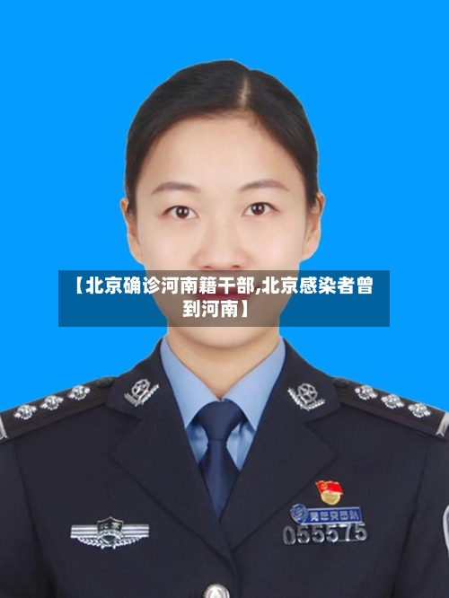 【北京确诊河南籍干部,北京感染者曾到河南】