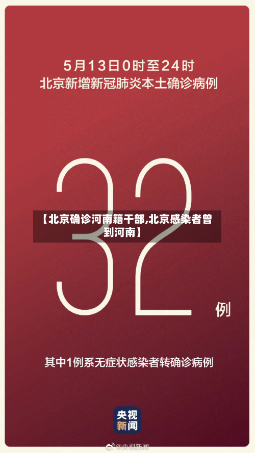 【北京确诊河南籍干部,北京感染者曾到河南】