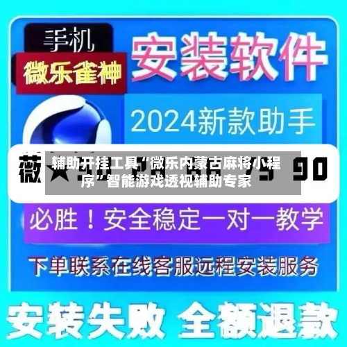 辅助开挂工具“微乐内蒙古麻将小程序”智能游戏透视辅助专家