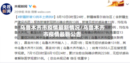乌鲁木齐市疫情最新情况/乌鲁木齐市疫情最新公告