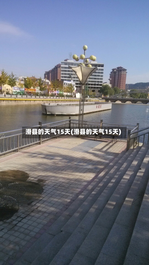 滑县的天气15天(滑县的天气15天)