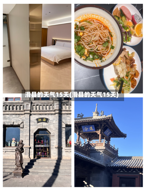 滑县的天气15天(滑县的天气15天)