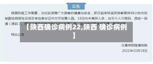 【陕西确诊病例22,陕西 确诊病例】