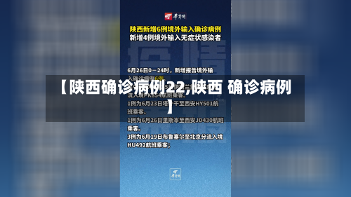 【陕西确诊病例22,陕西 确诊病例】
