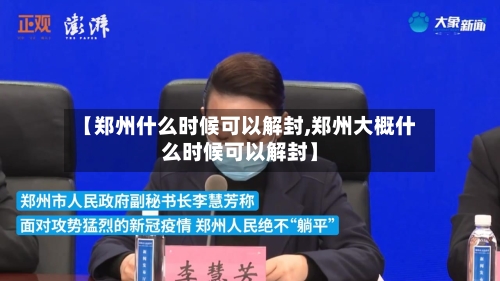 【郑州什么时候可以解封,郑州大概什么时候可以解封】