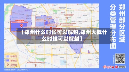【郑州什么时候可以解封,郑州大概什么时候可以解封】