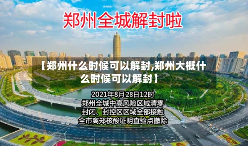 【郑州什么时候可以解封,郑州大概什么时候可以解封】