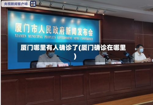 厦门哪里有人确诊了(厦门确诊在哪里)