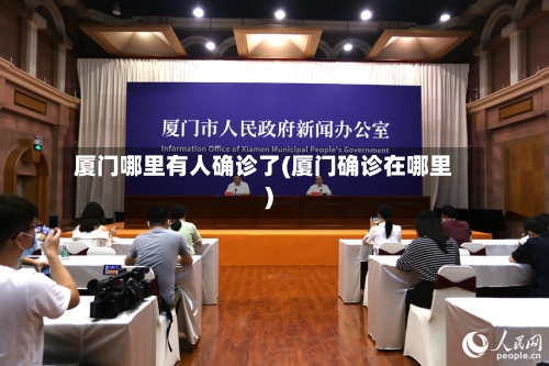 厦门哪里有人确诊了(厦门确诊在哪里)