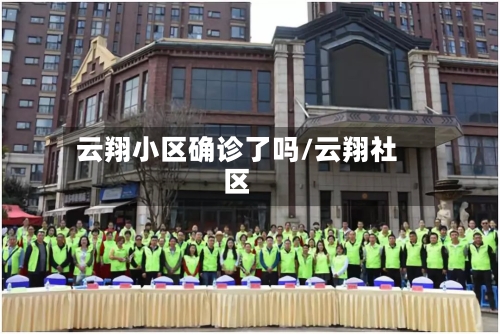 云翔小区确诊了吗/云翔社区