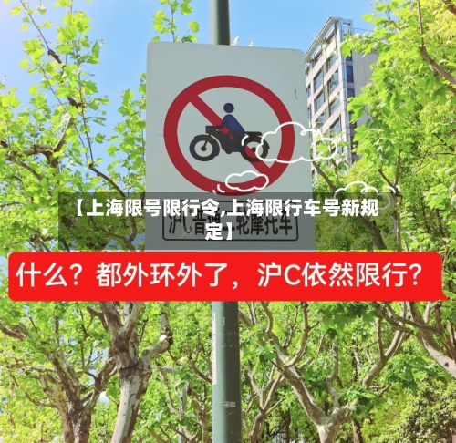 【上海限号限行令,上海限行车号新规定】