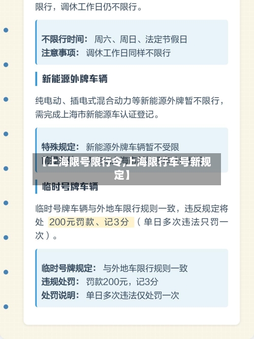 【上海限号限行令,上海限行车号新规定】