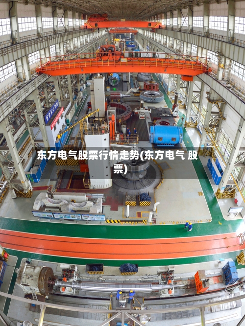 东方电气股票行情走势(东方电气 股票)