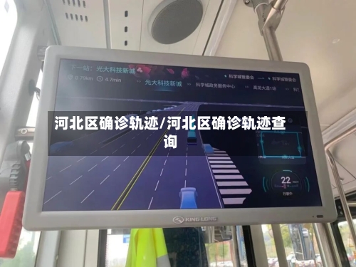 河北区确诊轨迹/河北区确诊轨迹查询