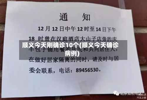 顺义今天刚确诊10个(顺义今天确诊病例)