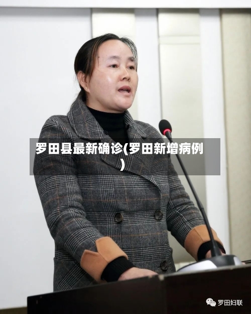 罗田县最新确诊(罗田新增病例)