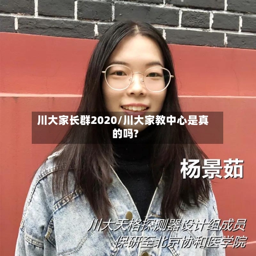 川大家长群2020/川大家教中心是真的吗?